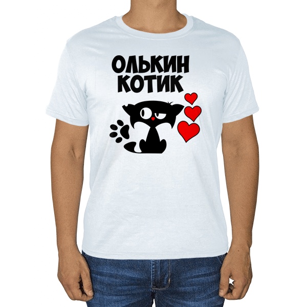 Олькин котик, белая футболка