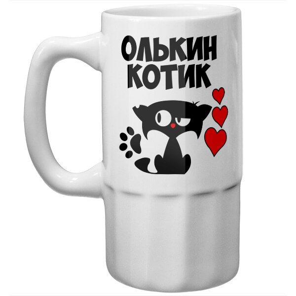 Пивная кружка Олькин котик, цвет белый