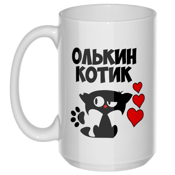 Олькин котик, большая кружка с круглой ручкой, цвет белый