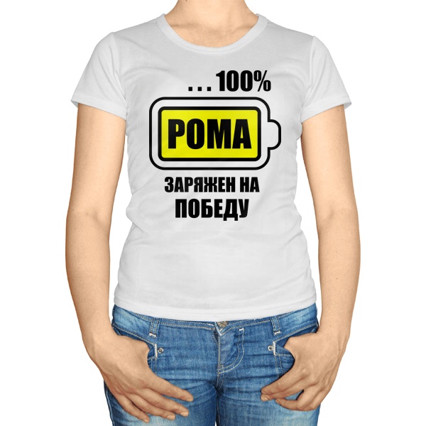 Женская футболка Рома заряжен на победу