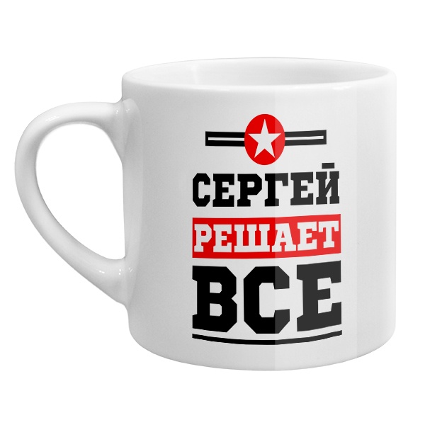 Кофейная чашка Сергей решает все, цвет белый
