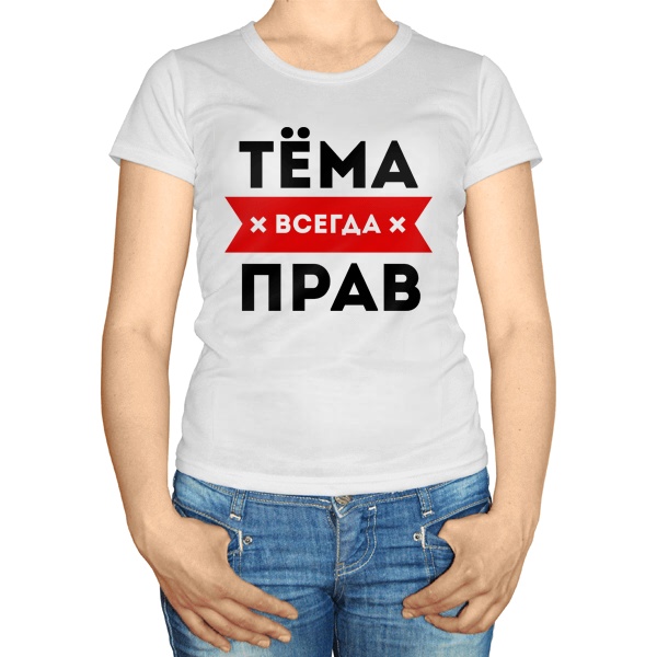 Женская футболка Тёма всегда прав