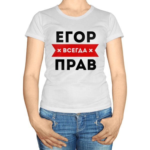 Женская футболка Егор всегда прав