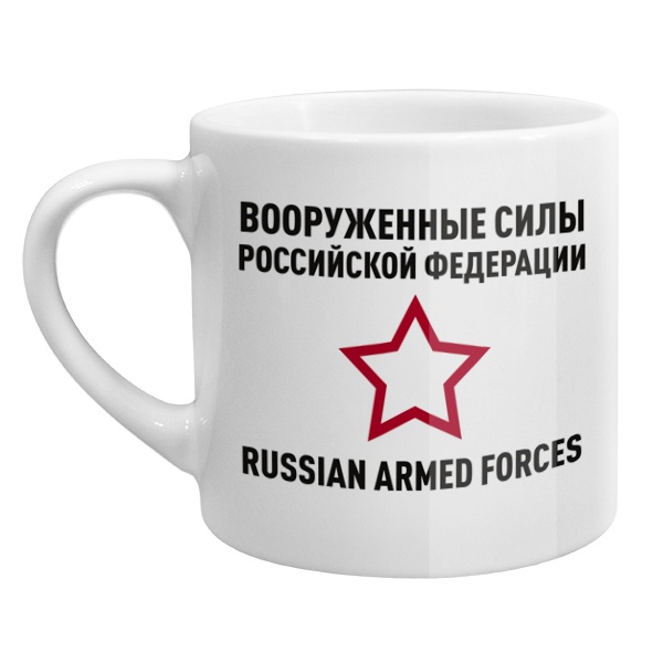 Кофейная чашка Вооруженные силы России