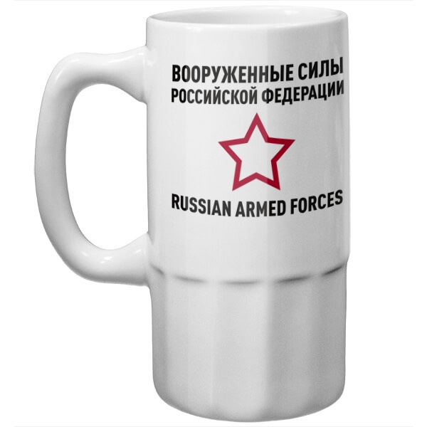 Пивная кружка Вооруженные силы РФ, цвет белый
