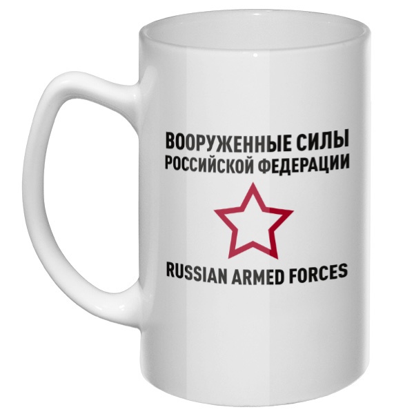 Большая кружка Вооруженные силы РФ, цвет белый