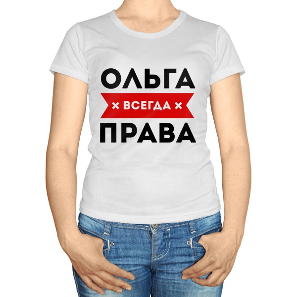 Женская футболка Ольга всегда права