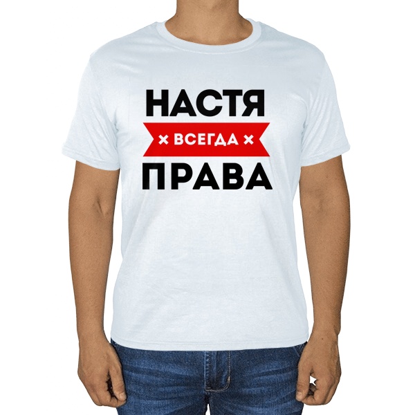 Белая футболка Настя всегда права