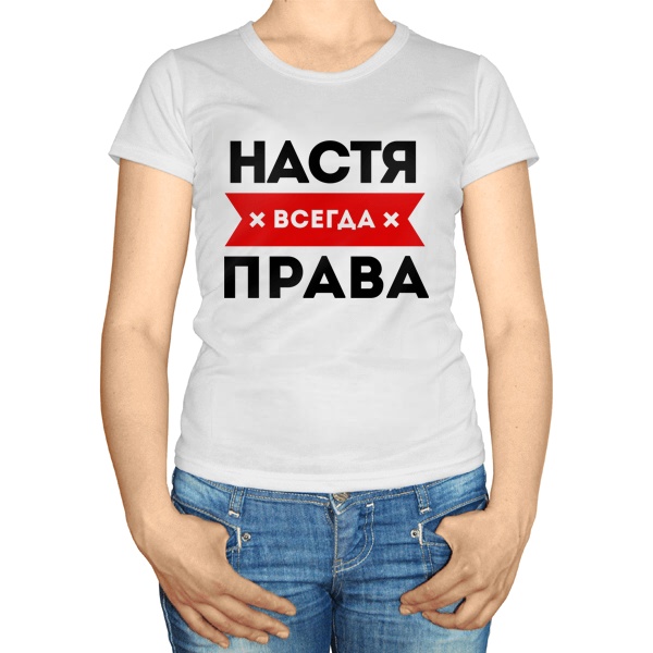 Женская футболка Настя всегда права
