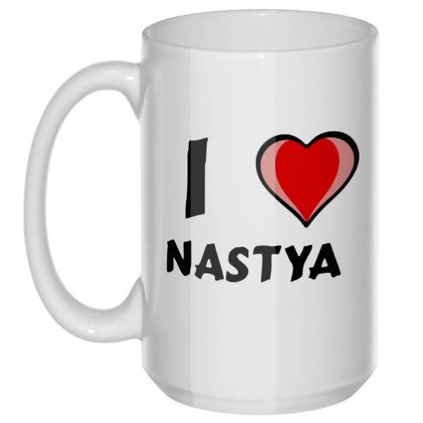 I love Nastya, большая кружка с круглой ручкой