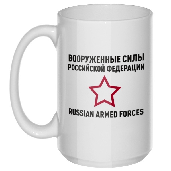 Вооруженные силы РФ, большая кружка с круглой ручкой, цвет белый