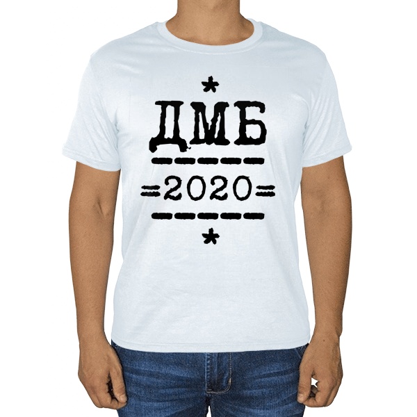 Белая футболка ДМБ 2020