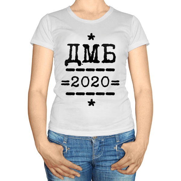 Женская футболка ДМБ 2020