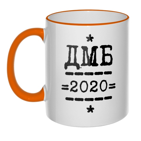 Кружка ДМБ 2020 с цветным ободком и ручкой, цвет оранжевый