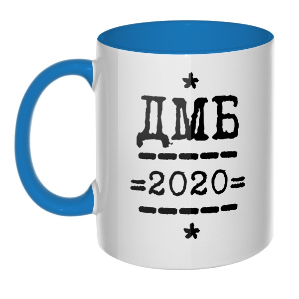 ДМБ 2020, кружка цветная внутри и ручка, цвет голубой