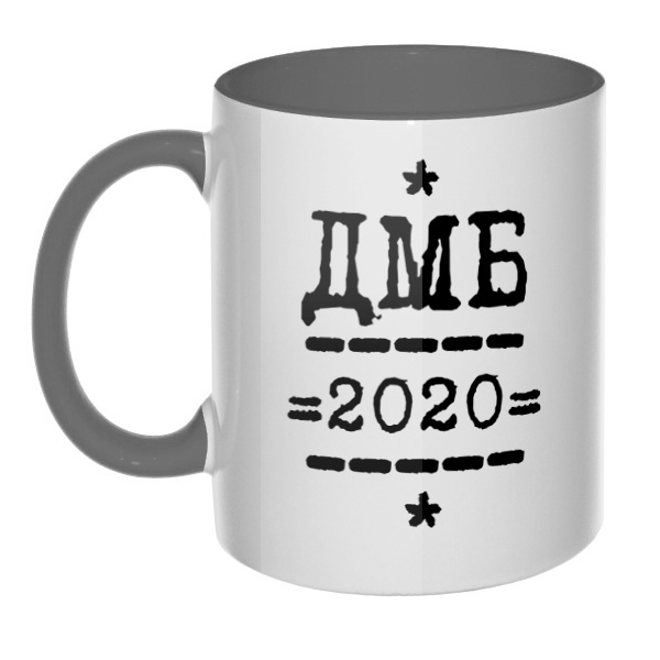ДМБ 2020, кружка цветная внутри и ручка, цвет серый