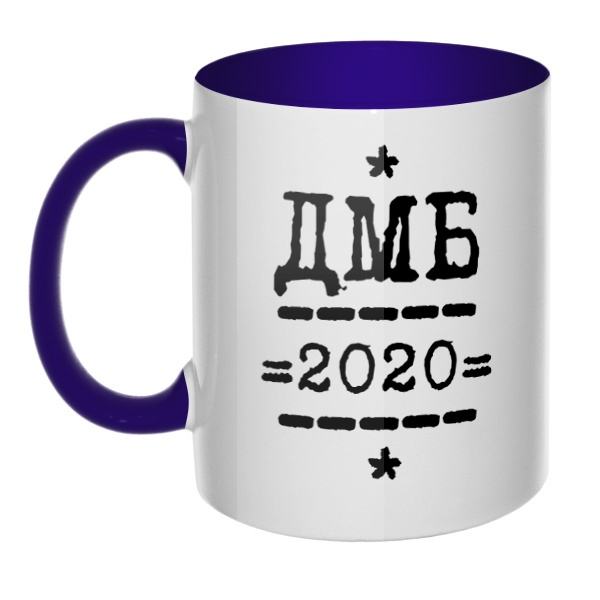 ДМБ 2020, кружка цветная внутри и ручка, цвет темно-синий