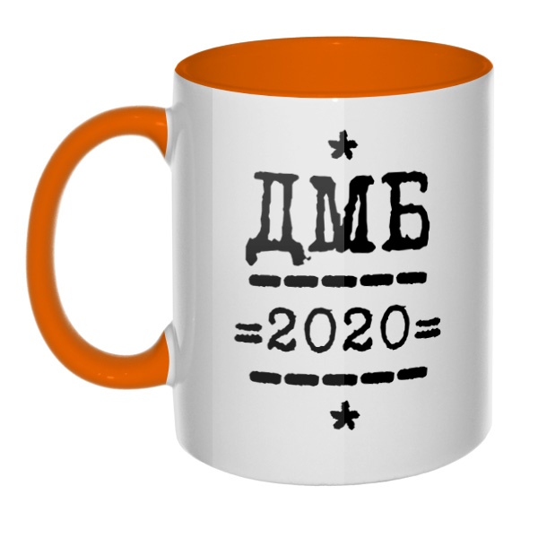 ДМБ 2020, кружка цветная внутри и ручка, цвет оранжевый