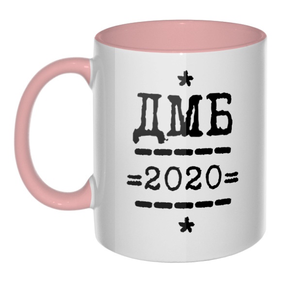 ДМБ 2020, кружка цветная внутри и ручка, цвет розовый