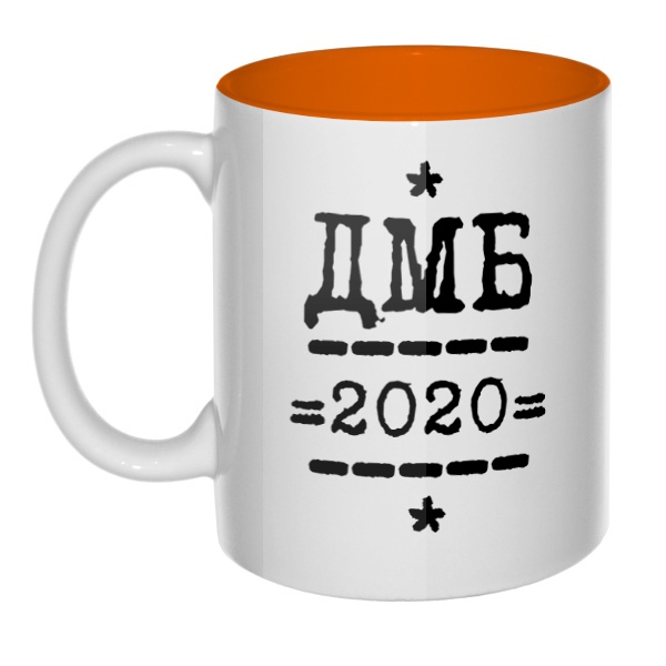 ДМБ 2020, кружка цветная внутри , цвет оранжевый