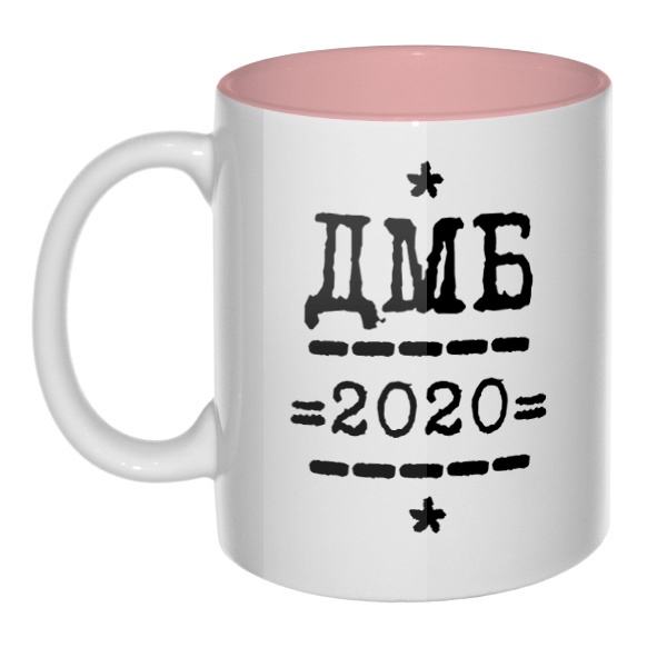 ДМБ 2020, кружка цветная внутри , цвет розовый