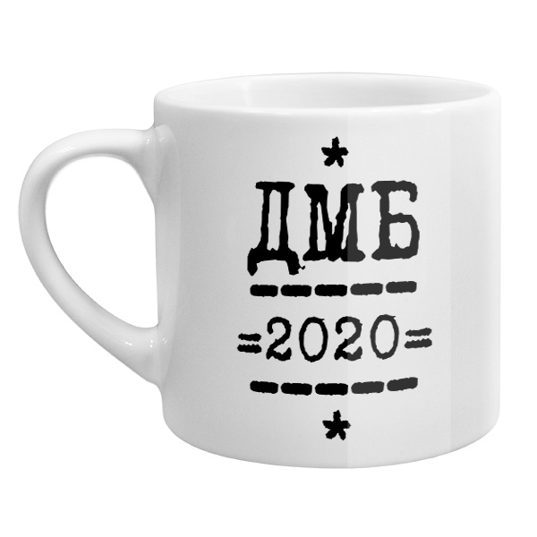 Кофейная чашка ДМБ 2020, цвет белый