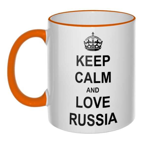 Кружка Keep calm and love Russia, цветная ручка + ободок 