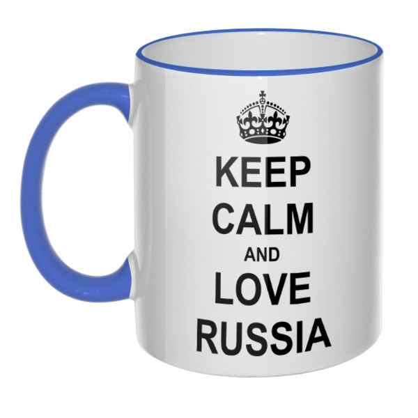 Кружка Keep calm and love Russia, цветная ручка + ободок , цвет лазурный