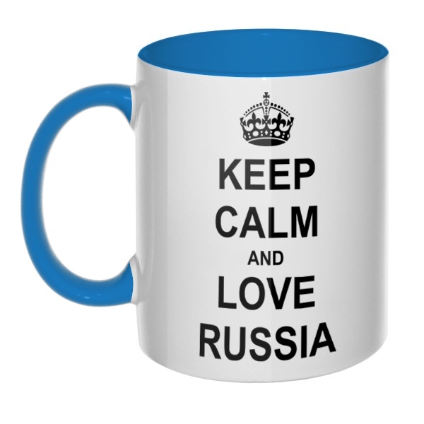 Кружка цветная ручка + внутри Keep calm and love Russia, цвет голубой