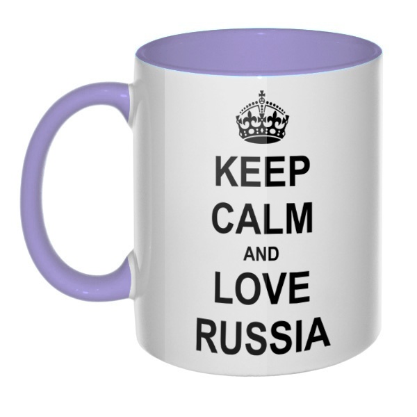 Кружка цветная ручка + внутри Keep calm and love Russia, цвет лавандовый