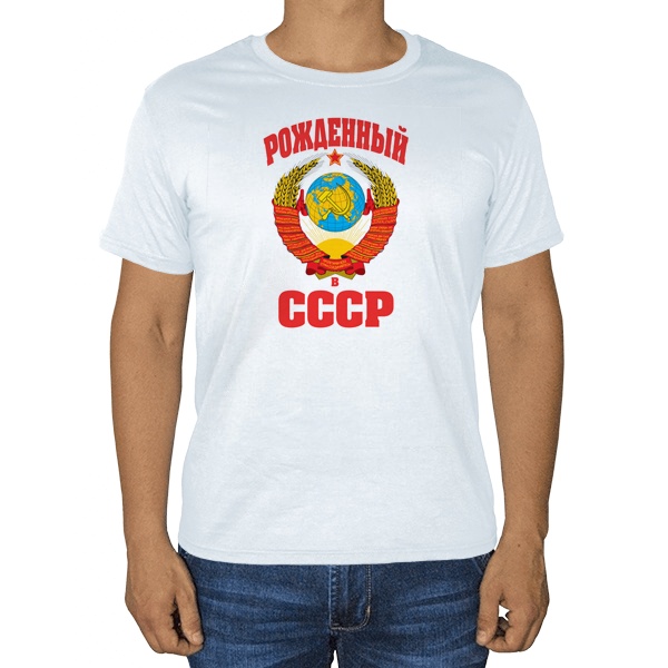 Белая футболка Рожденный в СССР