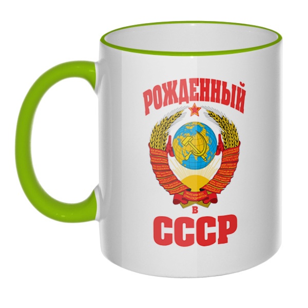 Кружка Рожденный в СССР с цветным ободком и ручкой, цвет салатовый