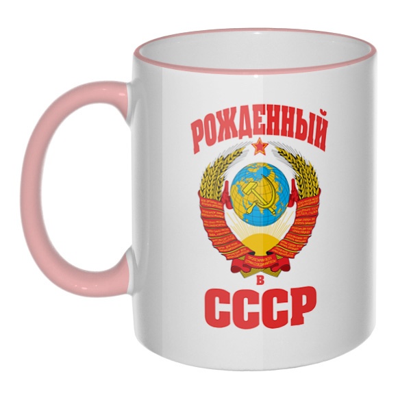 Кружка Рожденный в СССР с цветным ободком и ручкой, цвет розовый