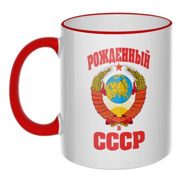 Кружка Рожденный в СССР с цветным ободком и ручкой
