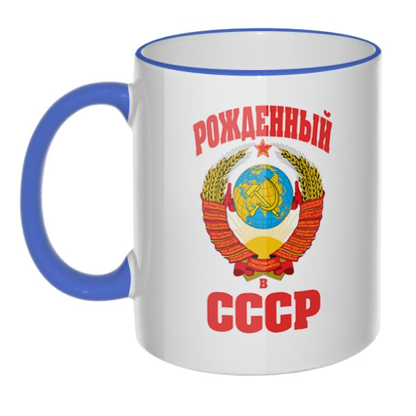 Кружка Рожденный в СССР с цветным ободком и ручкой, цвет лазурный
