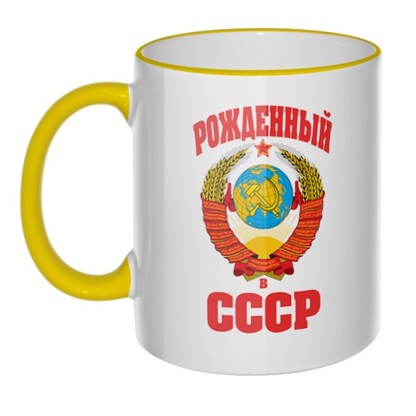 Кружка Рожденный в СССР с цветным ободком и ручкой, цвет желтый