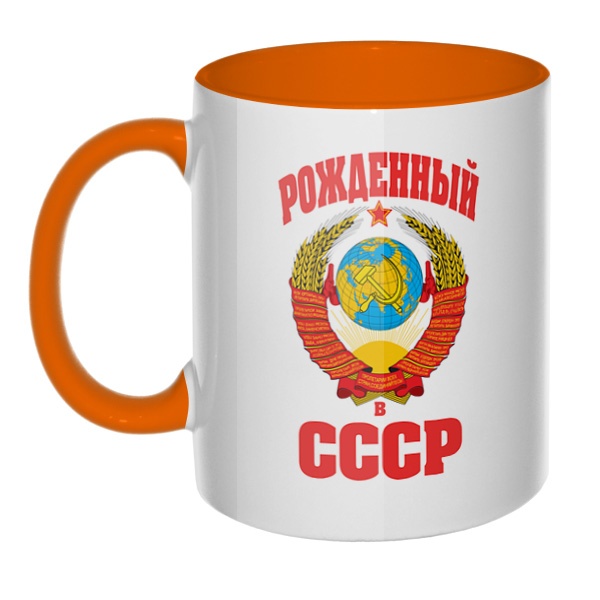 Рожденный в СССР, кружка цветная внутри и ручка, цвет оранжевый