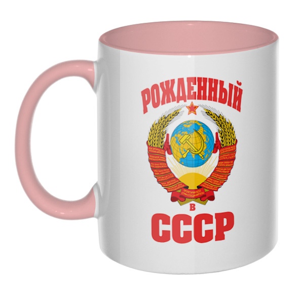 Рожденный в СССР, кружка цветная внутри и ручка, цвет розовый