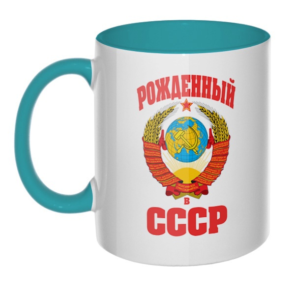 Рожденный в СССР, кружка цветная внутри и ручка, цвет бирюзовый