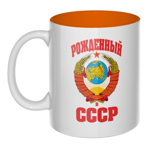 Рожденный в СССР, кружка цветная внутри , цвет оранжевый