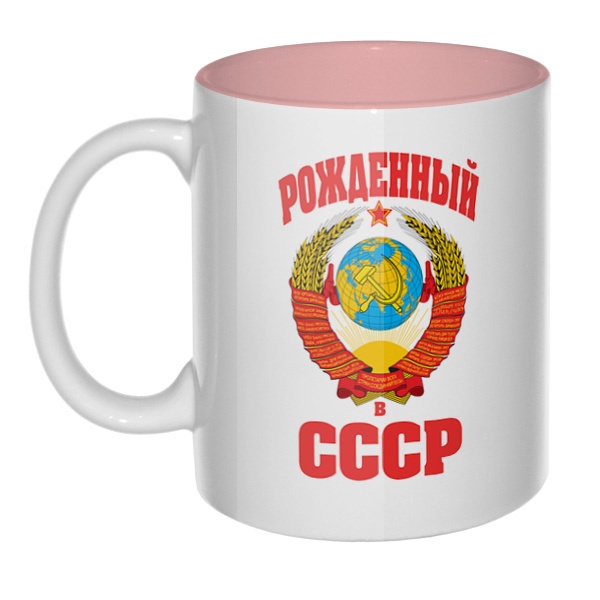 Рожденный в СССР, кружка цветная внутри , цвет розовый