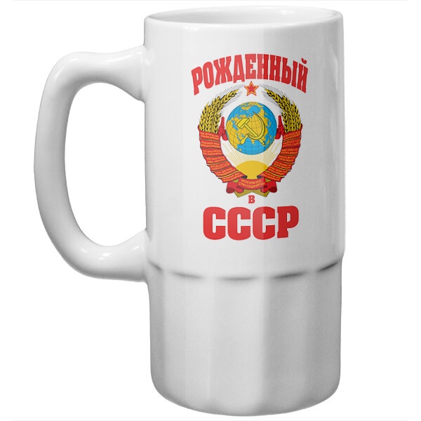Пивная кружка Рожденный в СССР