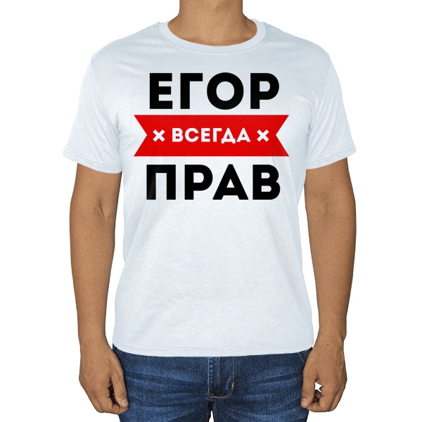 Белая футболка Егор всегда прав