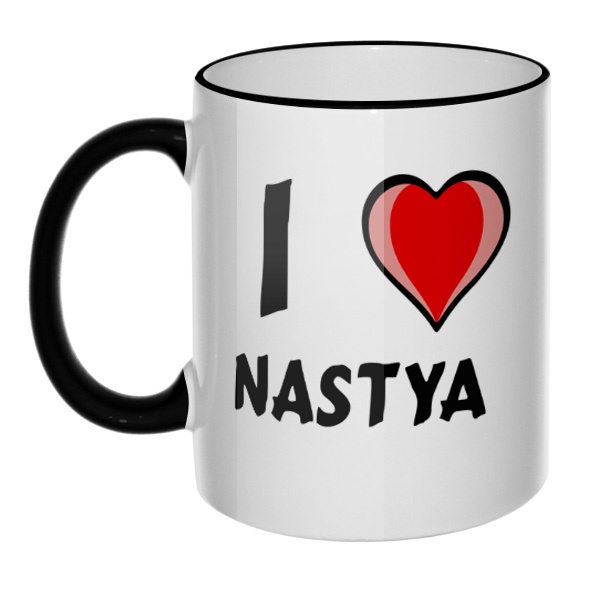 Кружка I love Nastya с цветным ободком и ручкой, цвет черный