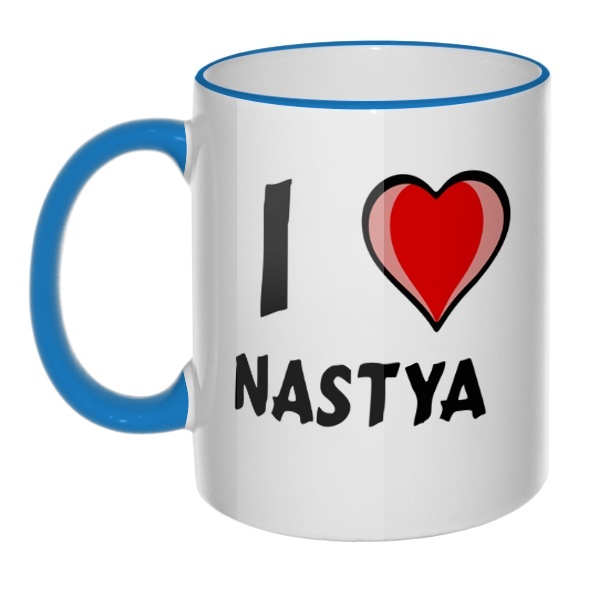 Кружка I love Nastya с цветным ободком и ручкой, цвет голубой