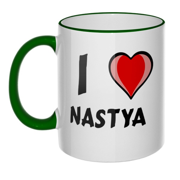 Кружка I love Nastya с цветным ободком и ручкой, цвет зеленый