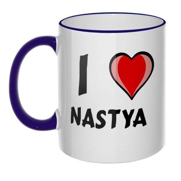 Кружка I love Nastya с цветным ободком и ручкой, цвет темно-синий