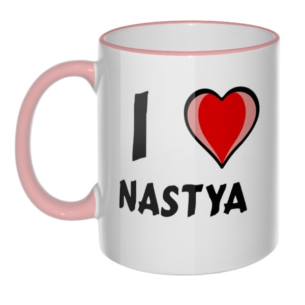 Кружка I love Nastya с цветным ободком и ручкой, цвет розовый