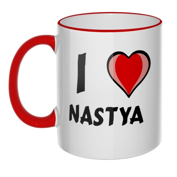 Кружка I love Nastya с цветным ободком и ручкой