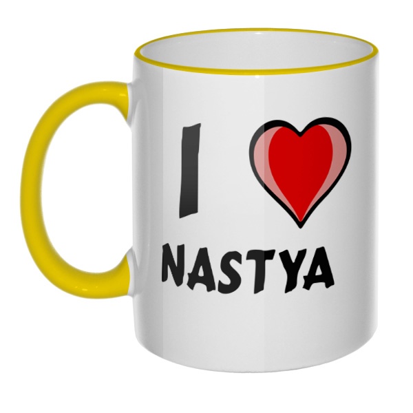 Кружка I love Nastya с цветным ободком и ручкой, цвет желтый